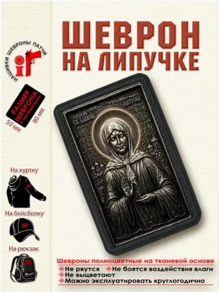 Шеврон на липучке "Святая Матрона Московская" dtf