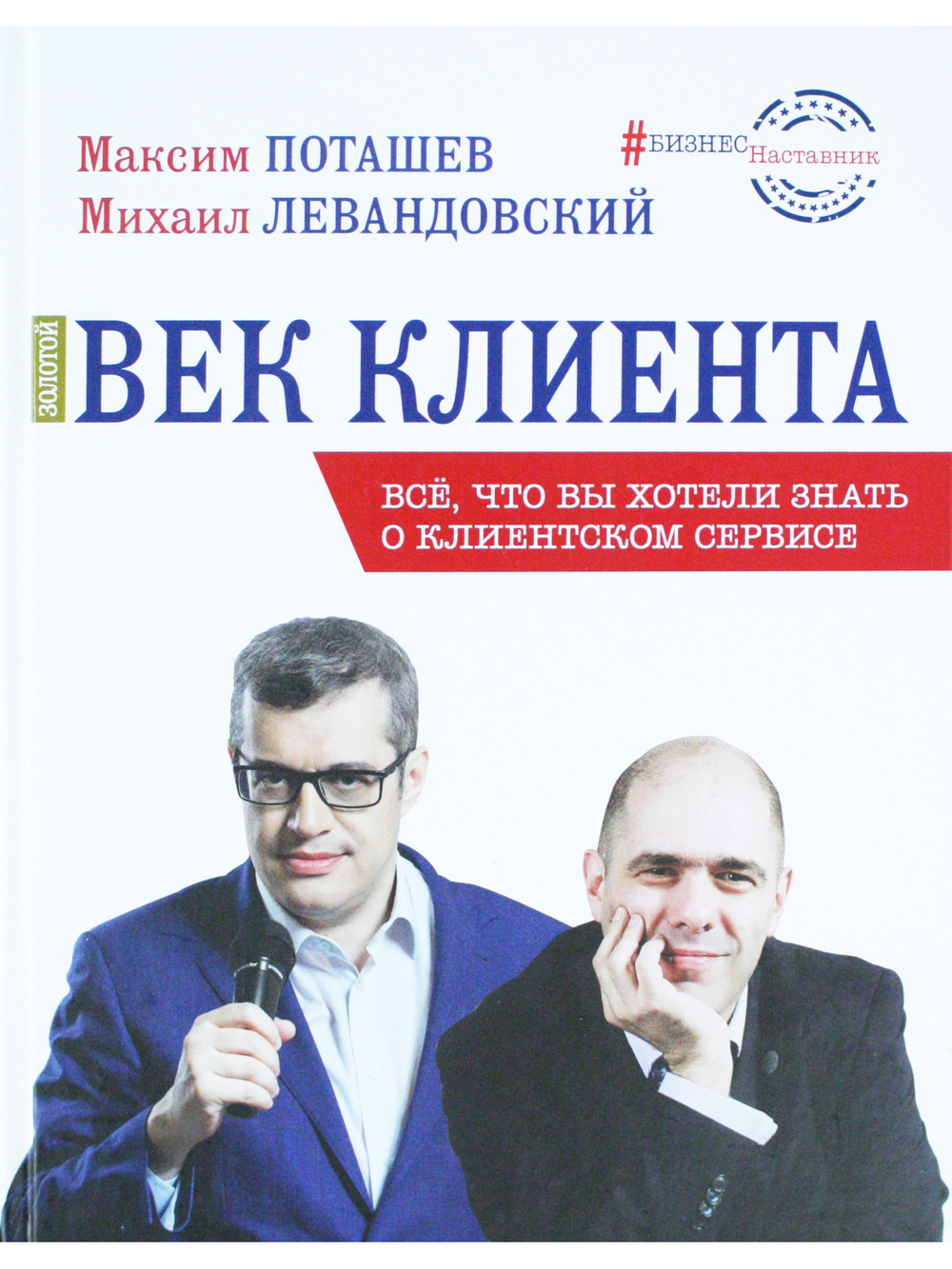 Золотой век клиента