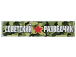 Наклейка 9 мая Советский разведчик 1203 0,31*0,06м