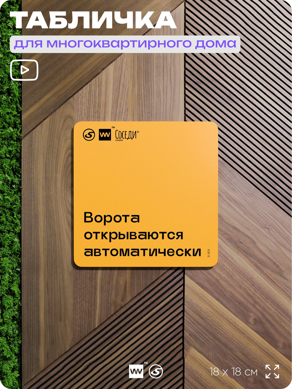 Табличка Ворота автоматические, для многоквартирного жилого дома, серия СОСЕДИ SIMPLE, 18х18 см, пластиковая, Айдентика Технолоджи