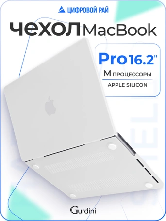 Чехол Gurdini для Macbook Pro 16.2" 2021 накладка пластик матовый White