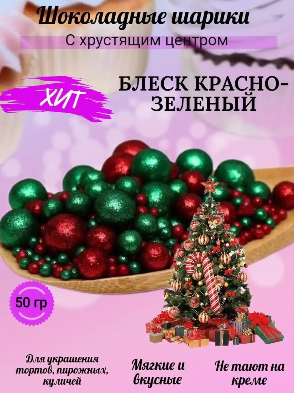 Шарики кранч БЛЕСК  красно-зеленый микс 50 гр.