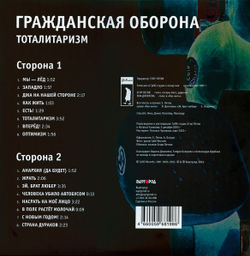 Гражданская Оборона — Тоталитаризм (LP)