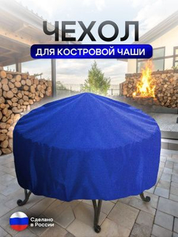 Чехол для костровой чаши 60 см омон