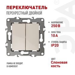 Переключатель ЭРА Серия 12 12-1112-02 перекрёстный двойной, 10АХ-250В, слоновая кость | Эра 12