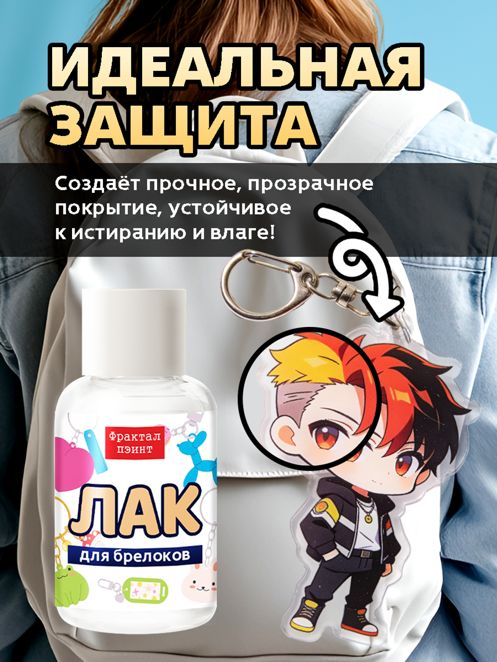 Лак для брелоков «Глянцевый»