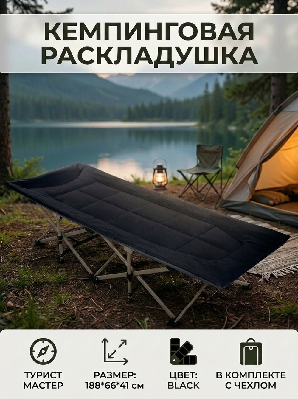 Раскладушка кемпинговая складная 188*66*41 см, черный