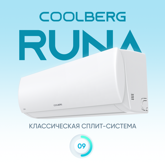 Кондиционер СOOLBERG Runa CS-09R1-IN/CS-09R1-OUT