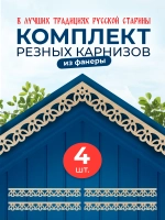 Обналичник №6 на дом из фанеры комплект 4 шт.