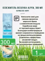 Освежитель воздуха ALPEN "Карибское Море" 300мл