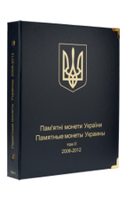 Комплект альбомов для юбилейных монет Украины (I, II и III том). КоллекционерЪ