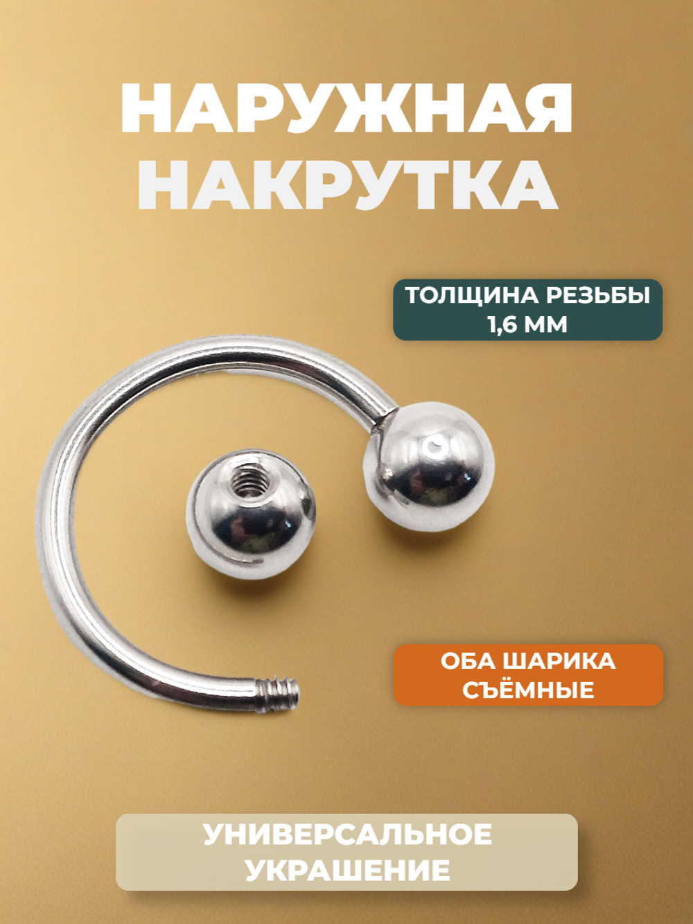 Циркуляр для пирсинга 12 мм, толщина 1,6 мм, диаметр шариков 5 мм. Сталь 316L. 1 шт