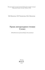 Литературное чтение 2 кл. Методические рекомендации