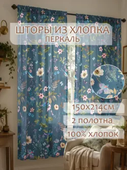 Штора тканевая для кухни, спальни 150х214 2шт