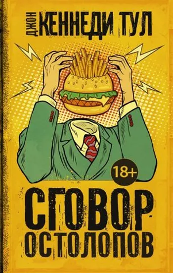 Сговор остолопов (уценка)