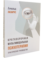 Краткосрочная мультимодальная психотерапияю