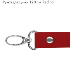 Ручка для сумки 120 см