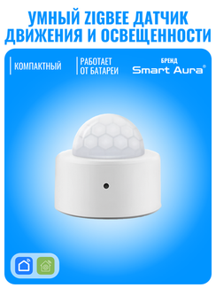 Умный ZigBee датчик движения и освещенности Smart Aura