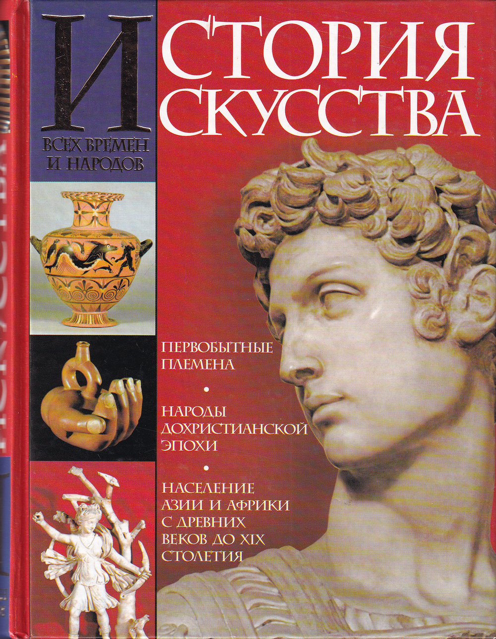 История искусства всех времен и народов. Искусство первобытных племен, народов дохристианской эпохи и населения Азии и Африки с древних веков до XIX столетия