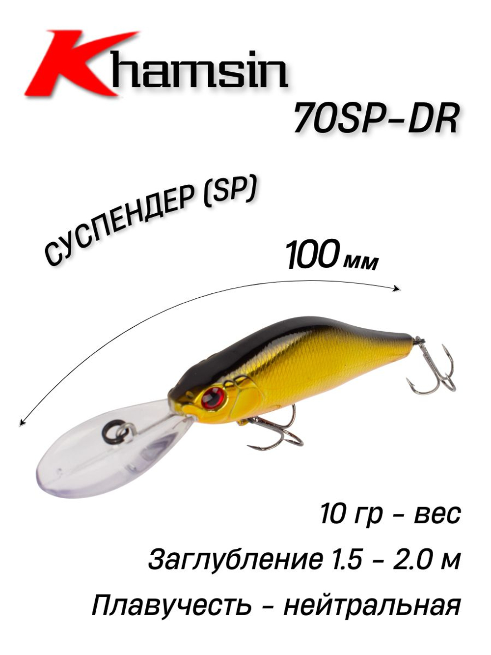 Воблер Шэд Khamsin 70 SP DR 70 мм 10 г цвет #02