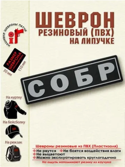 Шеврон на липучке СОБР серый 11х3 см