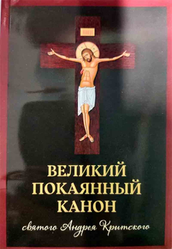 Великий покаянный канон святого Андрея Критского (Скрижаль)