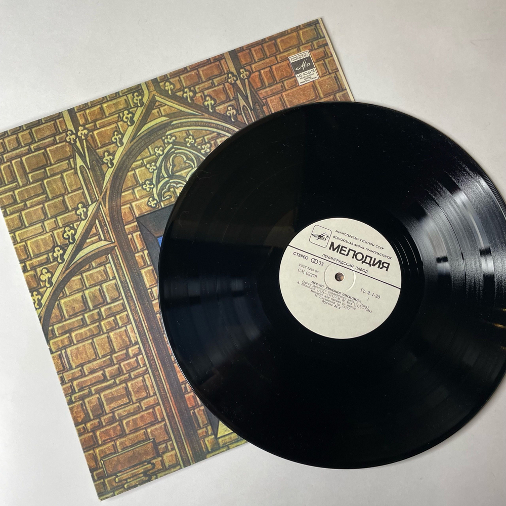 Винтажная виниловая пластинка LP Евгения Лисицина, Орган Домского Концертного Зала, г. Рига (СССР 1982)