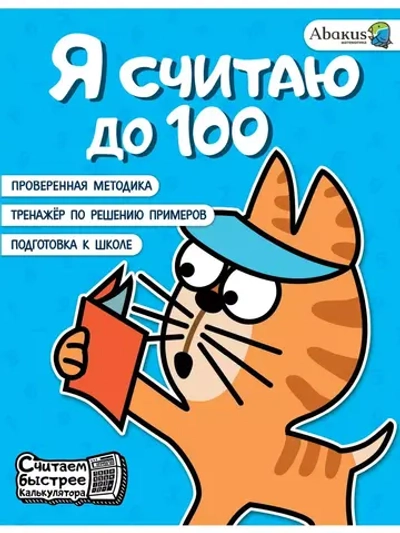 Тренажер по изучению счета "Я считаю до 100"