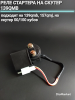 реле стартера на скутер 50/150 кубов 139QMB 157QMJ