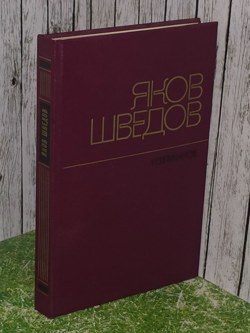 Яков Шведов. Избранное