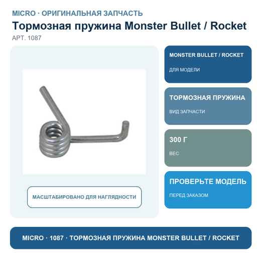 Тормозная пружина Monster Bullet и Rocket