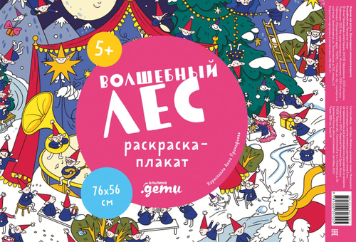 Волшебный лес. Раскраска-плакат