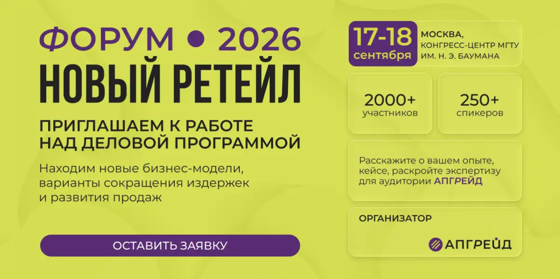 Находим прибыльные бизнес-модели и варианты развития продаж на форуме Новый Ретейл 2026
