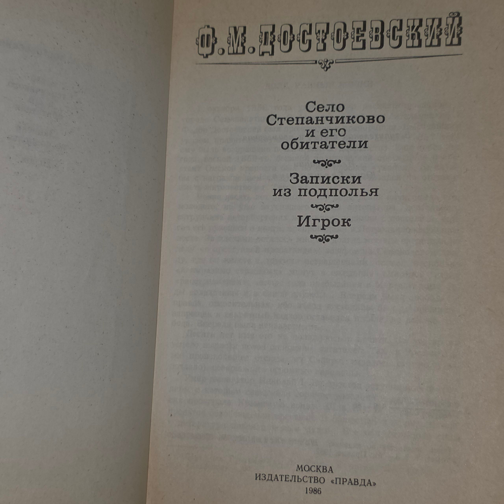 книга " Село Степанчиково и его обитатели . Игрок. Записки из подполья"