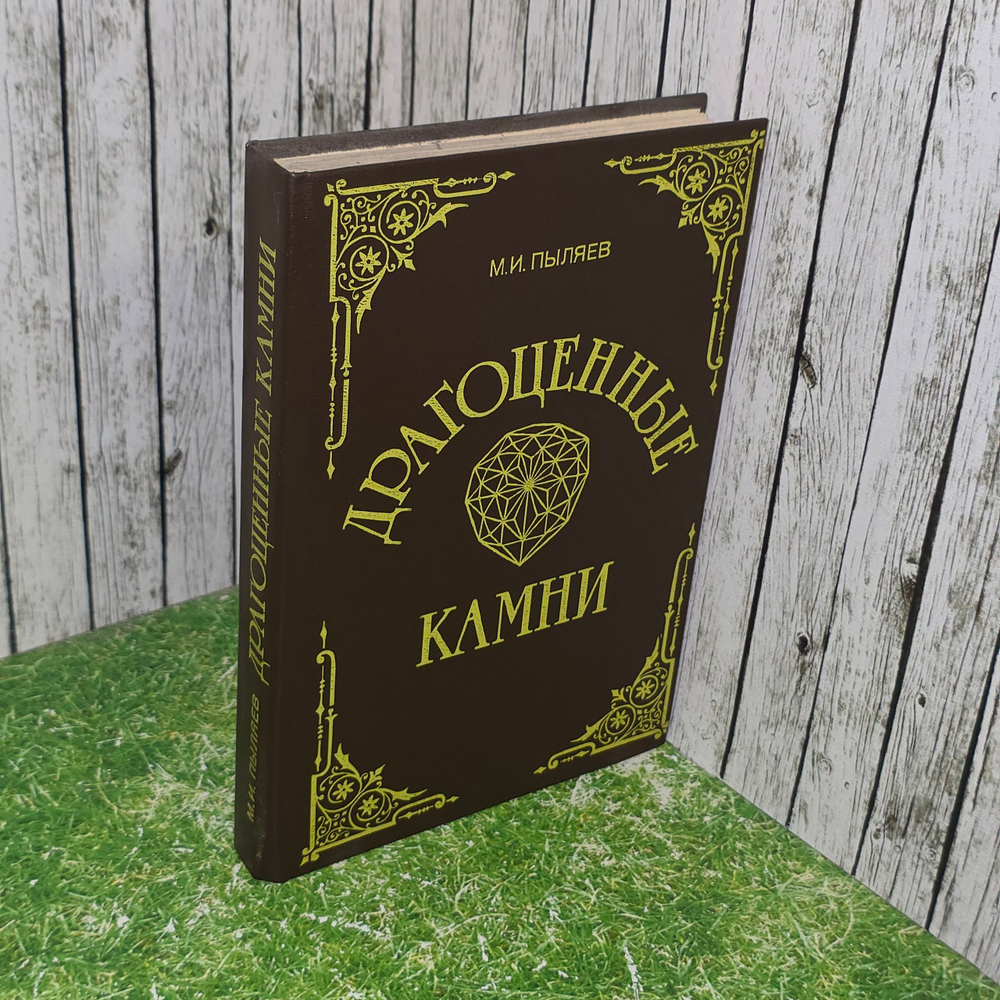 книга " Драгоценные камни "