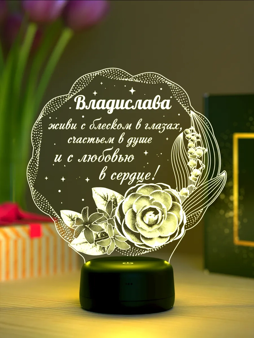 Ночник подарок «Владислава - цветы с пожеланием»