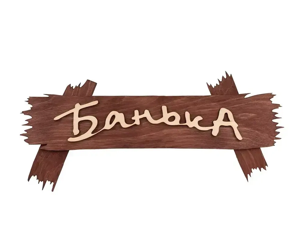 Табличка банная «Банька» 30*13см Банные штучки