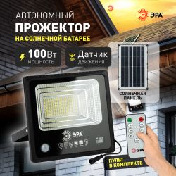 Прожектор ЭРА ERAPRO-100 светодиодный уличный на солнечной батарее 100 Вт 1200 Лм 5000K IP65 с датчиком движения ПДУ | Уличное освещение на солнечных батареях