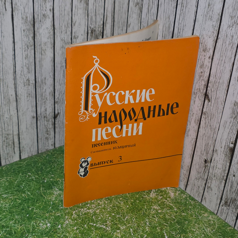 Песенник "Русские народные песни." Выпуск № 3