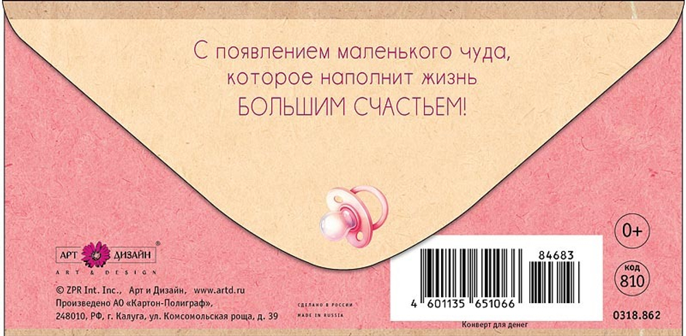 Конверт д/денег "С появлением"/5шт 0318.862