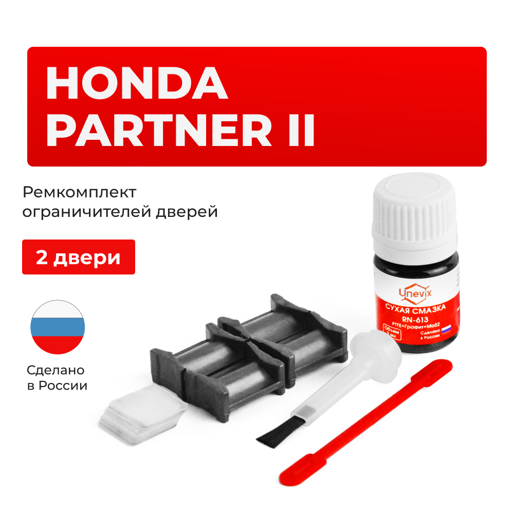 Ремкомплект ограничителей дверей Honda PARTNER (II) GJ (2 двери, тип 4) 2005-2010