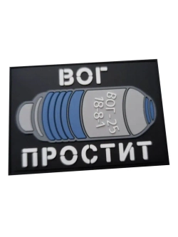 Шеврон на липучке Вог простит