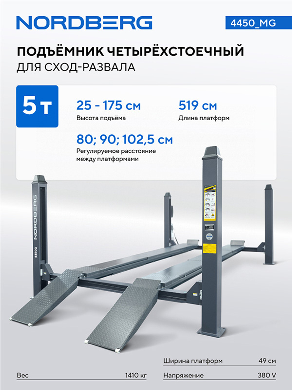NORDBERG (4450_MG) Подъемник четырехстоечный 5 т, без траверсы, для сход-развала, механическое снятие
