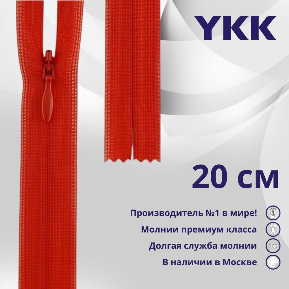 Молния потайная (скрытая) YKK Т3 (3 мм) 1 зам., н/раз., 20 см, цв. 820 красный, уп.10 шт