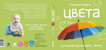 Цвета. Солнечная фото-книга (переиздание)
