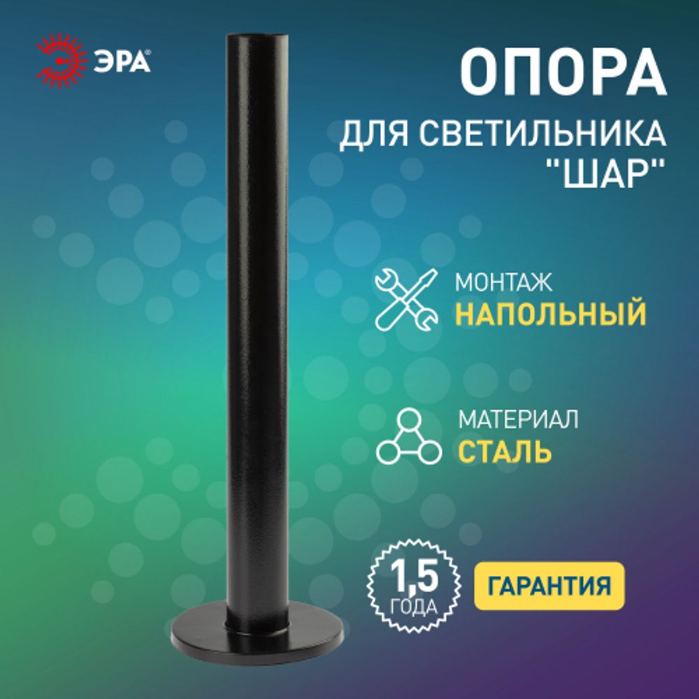 Опора металлическая ЭРА ОМ-0,6 для светильников НТУ черная h600мм | Садово-парковые светильники