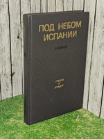 Под небом Испании. А. Родимцев