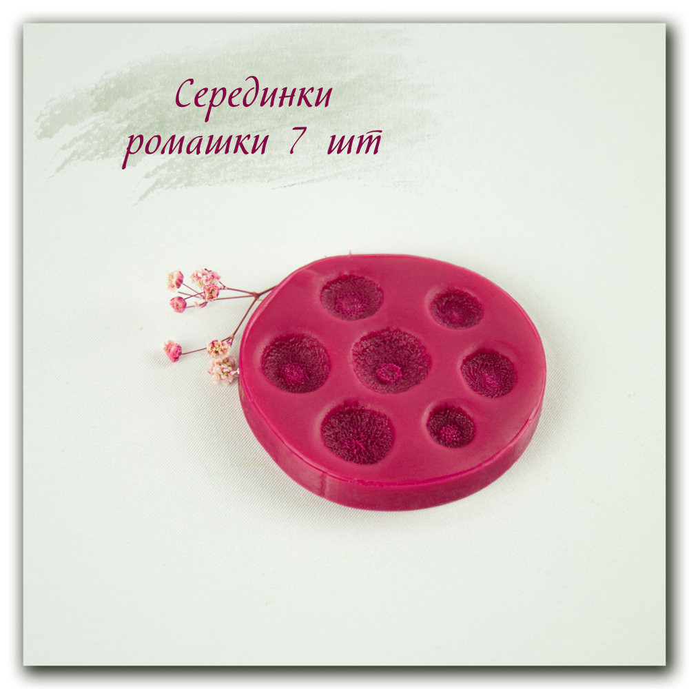 молд серединок ромашки
