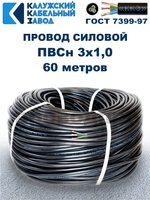 Провод ПВС 3х1,0 ГОСТ, 60 метров. Чёрный. Калужский кабельный завод