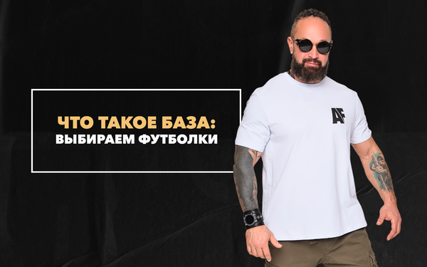 Что такое база: выбираем футболки Что такое база: выбираем футболки